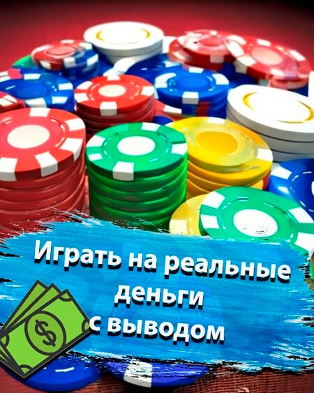 Играть на реальные деньги с выводом