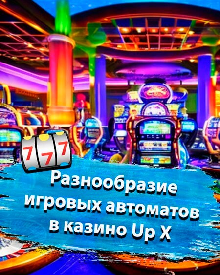 Разнообразие игровых автоматов в казино Ап Икс