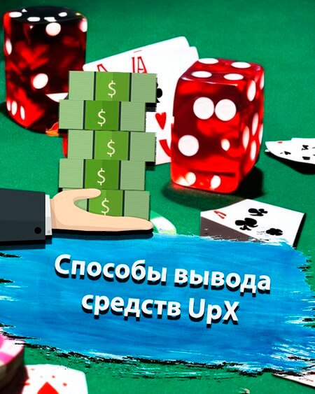 Способы вывода средств Ап Икс